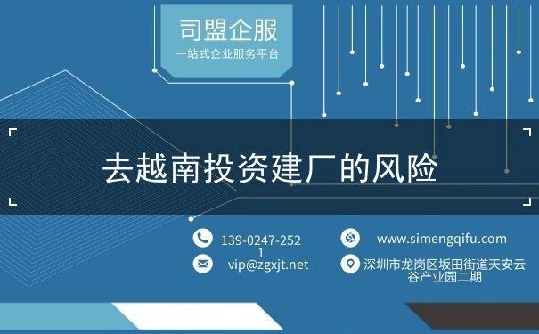 去越南投资建厂的风险