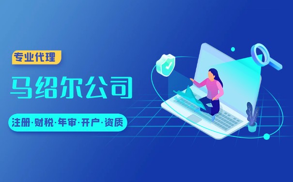 解读马绍尔公司注册的优势和所需资料！