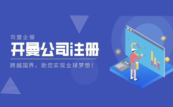 开曼公司注册资本