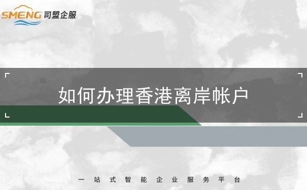 如何办理香港离岸帐户 如何办理香港离岸帐户