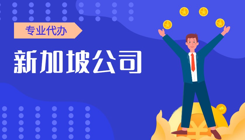 新加坡注册公司注册流程