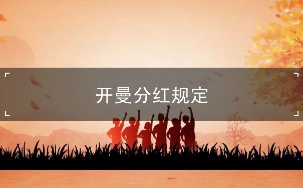 开曼分红规定 开曼分红规定