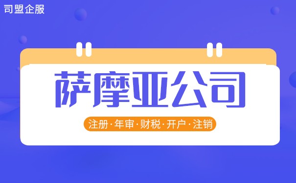 萨摩亚公司可以任命中国人为董事吗？