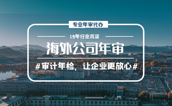 违规和罚款的海外公司年审防范 违规和罚款的海外公司年审防范