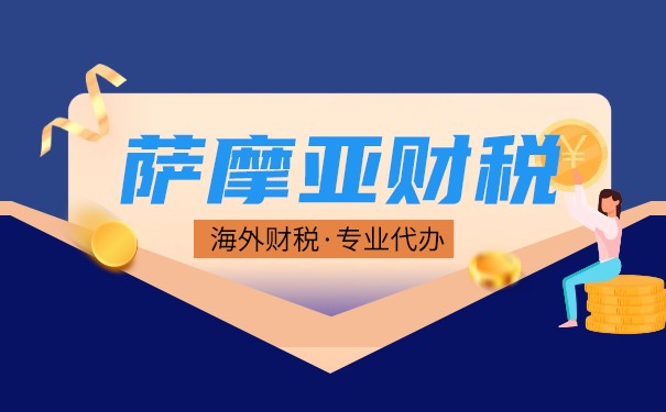 萨摩亚公司免税待遇 萨摩亚公司免税待遇