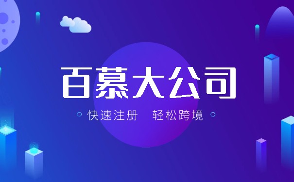 百慕大公司注册的优势与劣势分析