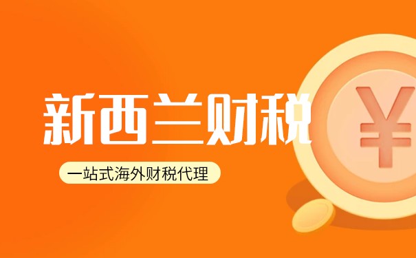 解析新西兰公司的税务处理方式