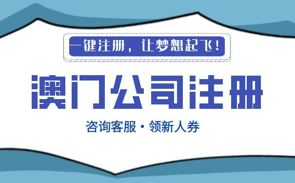 澳门美国公司注册流程
