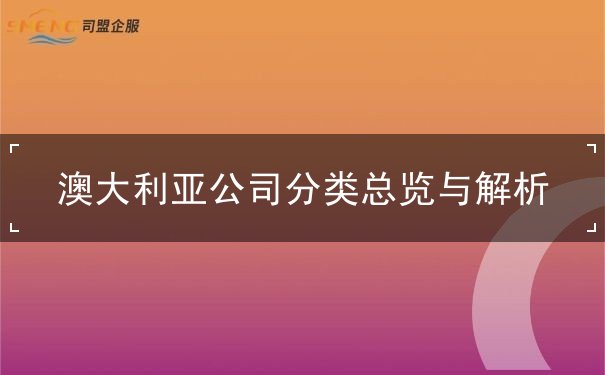 澳大利亚公司分类总览与解析