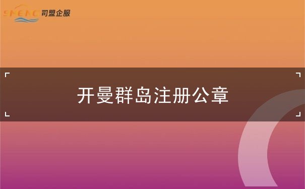 开曼群岛注册公章