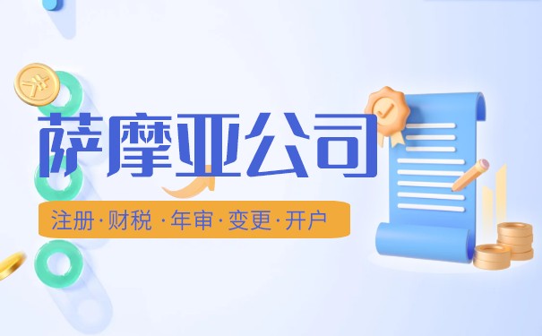 如何正确处理不再使用的萨摩亚公司? 如何正确处理不再使用的萨摩亚公司?