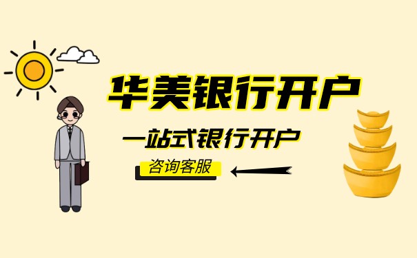 揭秘华美银行年度管理费率