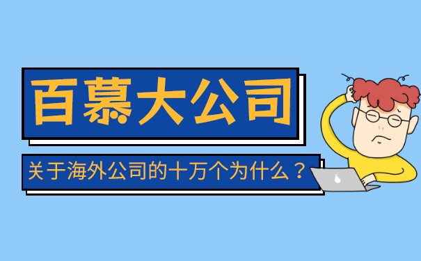 百慕大公司法全文中文版详解