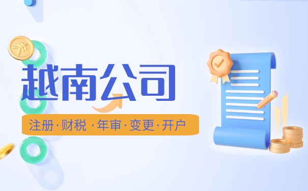 开越南公司手续