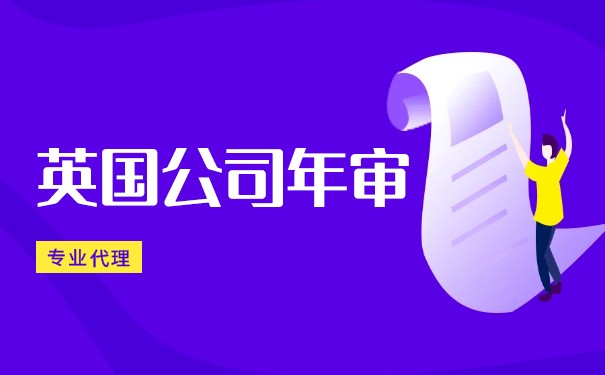 英国企业的年审流程 英国企业的年审流程