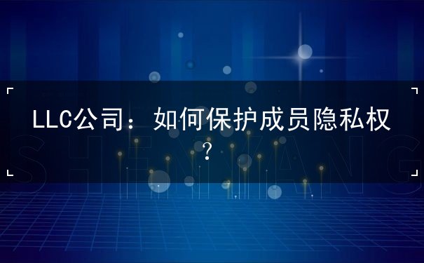 如何保护成员隐私权 如何保护成员隐私权