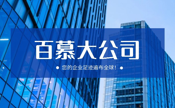 为何企业喜欢注册百慕大公司解析 为何企业喜欢注册百慕大公司解析