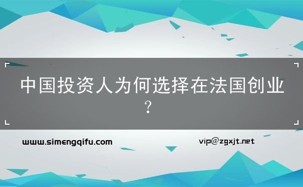 中国投资人为何选择在法国创业？
