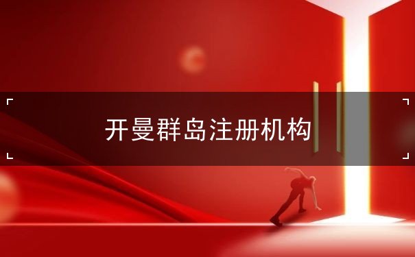 开曼群岛注册机构 开曼群岛注册机构
