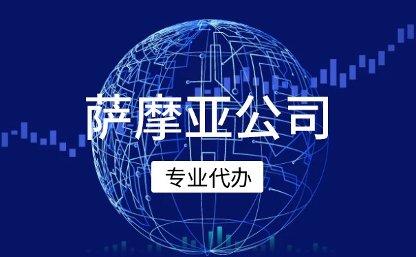 注册萨摩亚公司后能否将股东变更为董事？