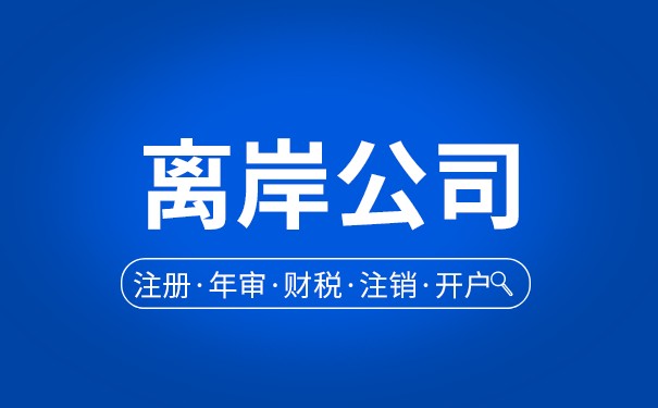 研究离岸公司核算费用及优点