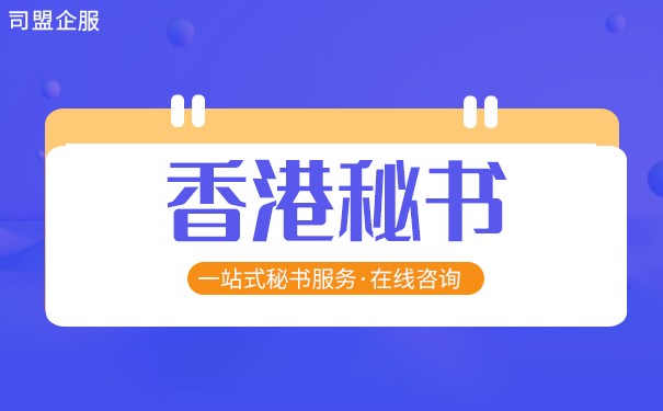 香港秘书公司在做什么 香港秘书公司在做什么