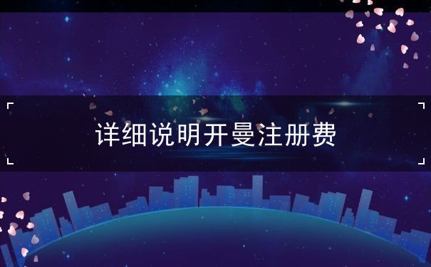 详细说明开曼注册费 详细说明开曼注册费
