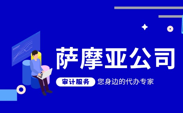 萨摩亚公司年度审计的时间是什么时候？