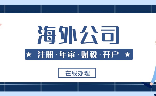 代办外国企业 代办外国企业