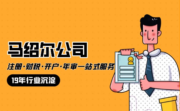 如何顺利注册马绍尔公司? 如何顺利注册马绍尔公司?