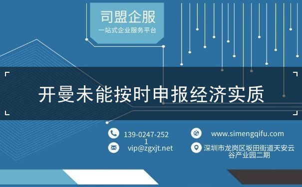 开曼未能按时申报经济实质