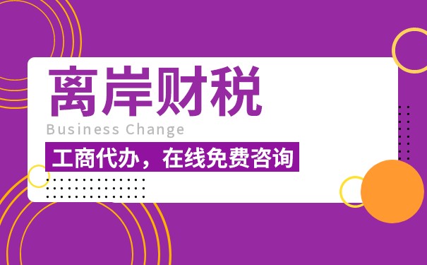 为什么离岸公司免税? 为什么离岸公司免税?