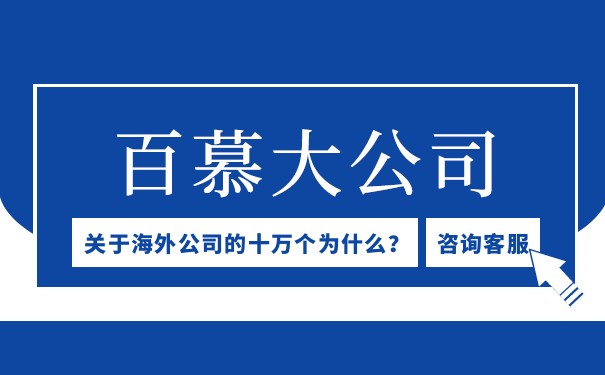 注册百慕大公司的便利条件概述 注册百慕大公司的便利条件概述