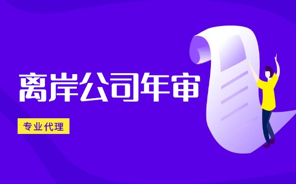 代理离岸新加坡公司会计审计 代理离岸新加坡公司会计审计