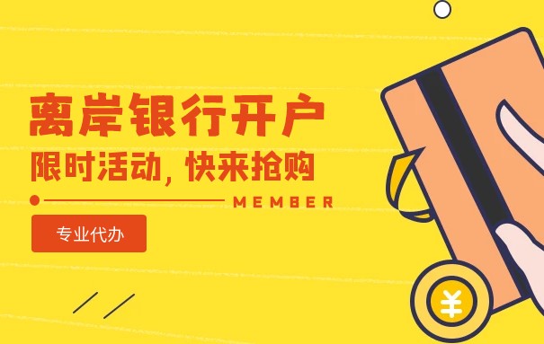 离岸公司开户