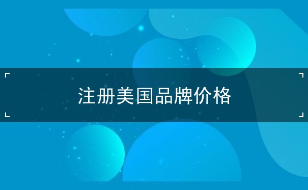 注册美国品牌价格 注册美国品牌价格