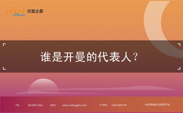 谁是开曼的代表人？