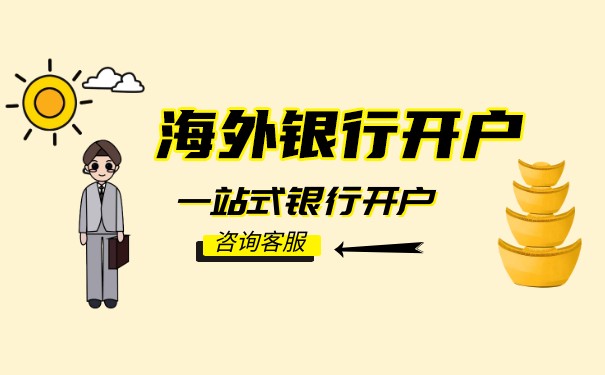 萨摩亚公司银行开户可选择的开户行