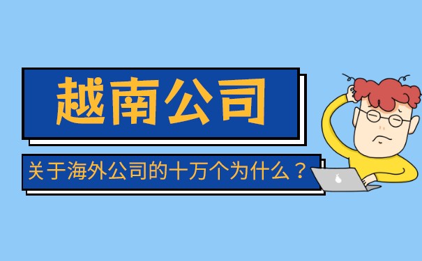 处理越南公司的条件 处理越南公司的条件