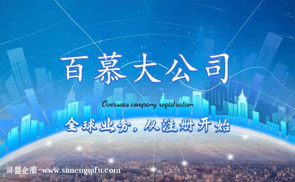 注册百慕大公司简易流程指南 注册百慕大公司简易流程指南