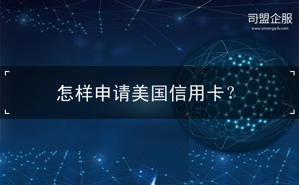 怎样申请美国信用卡 怎样申请美国信用卡