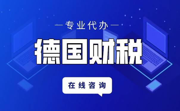 如何获得德国个人税号 如何获得德国个人税号