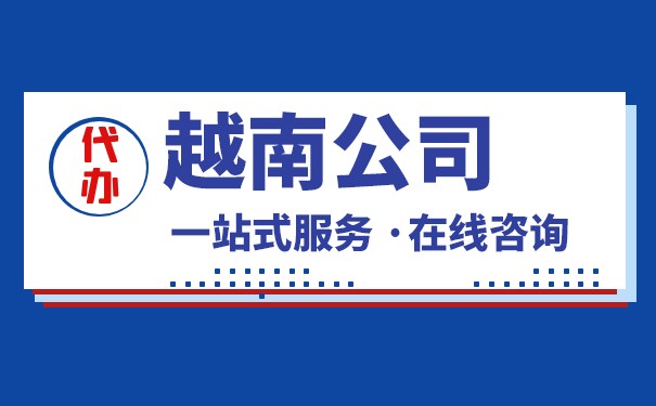 办理越南公司流程 办理越南公司流程
