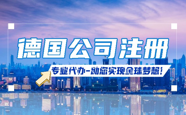 中国人注册德国公司指南