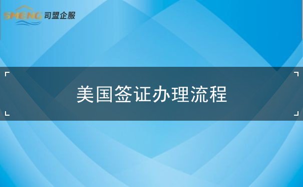 美国签证办理流程 美国签证办理流程