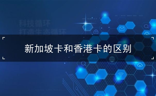 新加坡卡和香港卡的区别