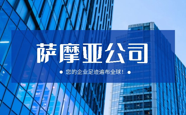 常见问题解答：注册萨摩亚公司相关问题