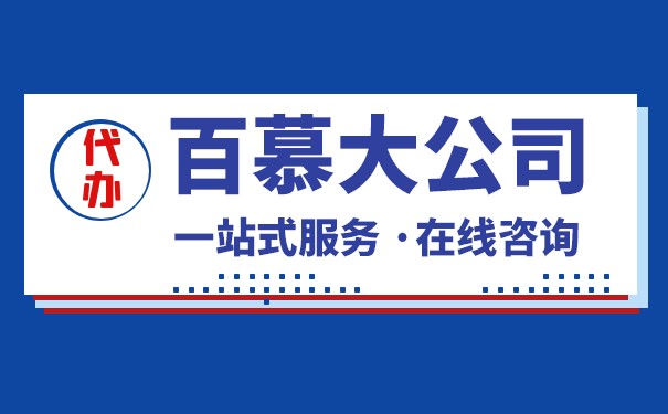 百慕大公司的特色与优势 百慕大公司的特色与优势