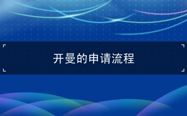 开曼的申请流程 开曼的申请流程
