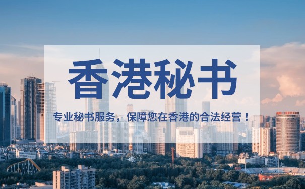 香港秘书公司的职责